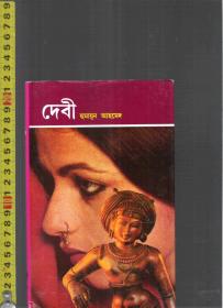 孟加拉语原版小说 Debi / Humayun Ahmed【店里有一些印度伊朗语族的原版书欢迎选购】