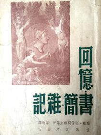 《回忆.书简.杂记》： 茅盾译 生活书店民国35年胜利后第一版  2000册