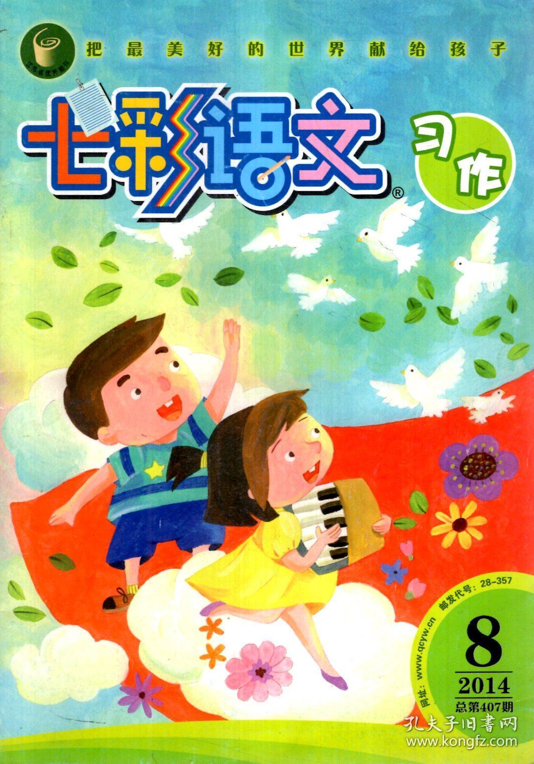 七彩语文习作2014年第3、6、8期.总第368、391、407期.3册合售.全国第一本小学语文新课程新教材延伸期刊