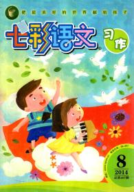 七彩语文习作2014年第3、6、8期.总第368、391、407期.3册合售.全国第一本小学语文新课程新教材延伸期刊