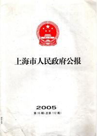 上海市人民政府公报2005年第16期.总第112期