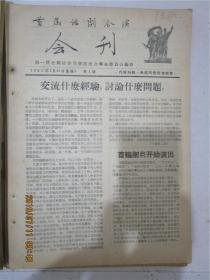 首届话剧会演会刊 1956年第8期-36期