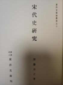 周藤吉之：宋代经济史研究】东京大学出版会1962年 / 精装836页