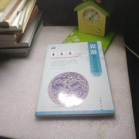 专家解读艺术品鉴赏投资丛书：瓷器鉴赏投资指南