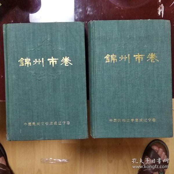 中国民间文学集成辽宁卷 锦州市卷（上下全两册）