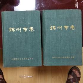 中国民间文学集成辽宁卷 锦州市卷（上下全两册）