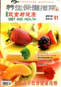 养生保健指南饮食与健康下旬刊.2012年第1期.龙年春节饮食健康攻略