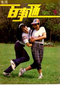 生活百事通1987年第9、11期