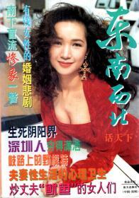 东西南北话天下.1994年第10期.有钱女性的婚姻悲剧、南下盲流惨象一瞥