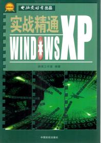 实战精通WIND0WS XP