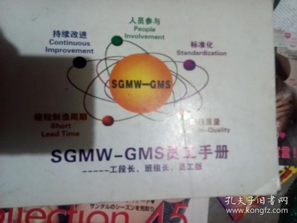 SGMW-GMS员工手册----工段长、班组长、员工版