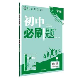 理想树2020版初中必刷题物理八年级上册BS北师版配狂K重点