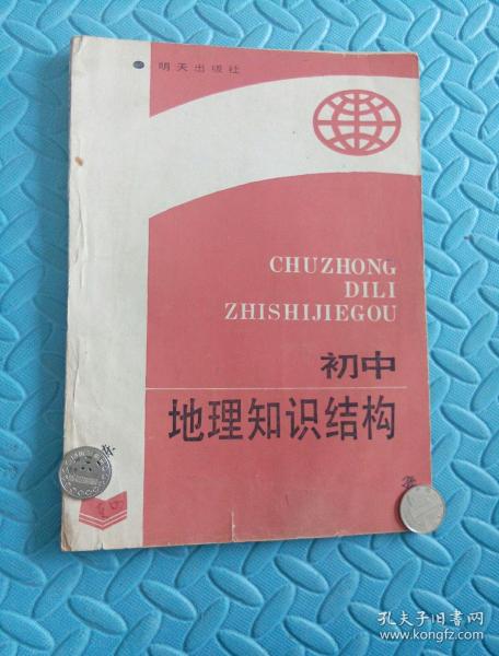 民易好运：地理科学中国地理世界地理中学地理教学高考中考综合练习题及参考答案~初中地理知识结构（使学习变得科学完整实用简明）