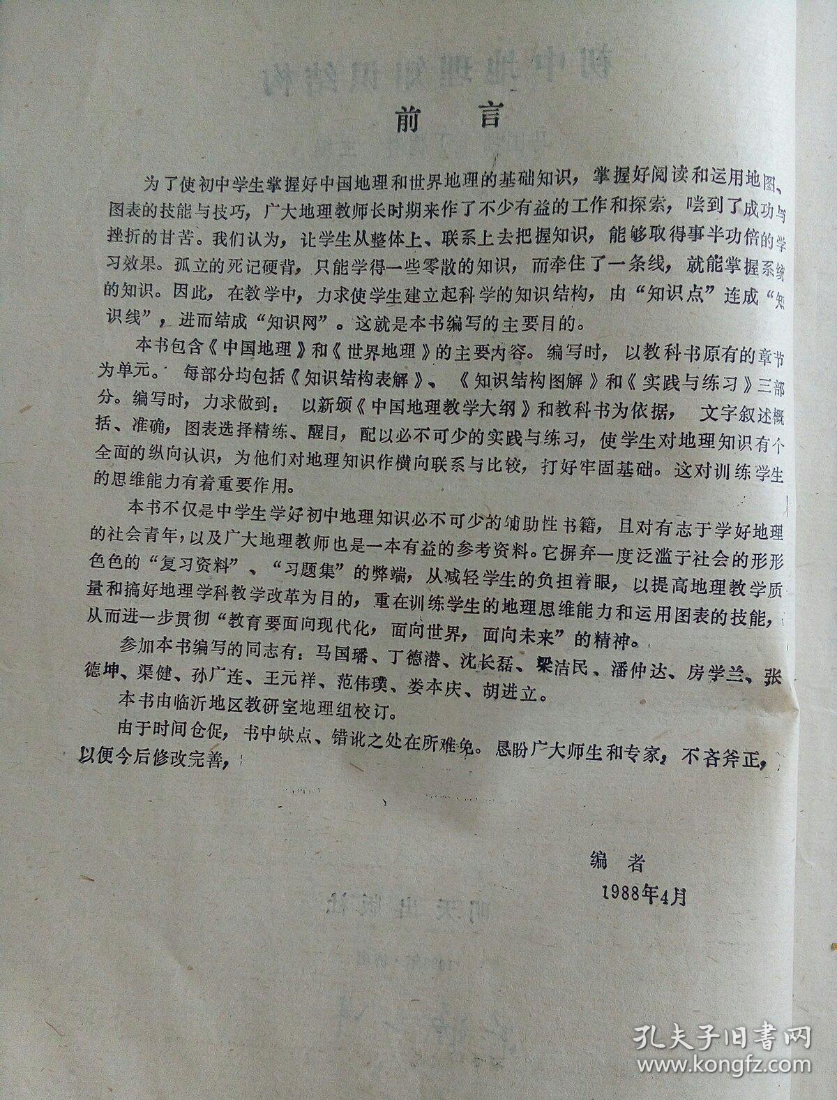 民易好运：地理科学中国地理世界地理中学地理教学高考中考综合练习题及参考答案~初中地理知识结构（使学习变得科学完整实用简明）