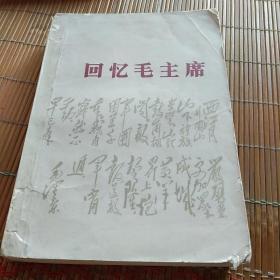 回忆毛主席。人民文学出版社。一九七七年九月。缺少版权页。