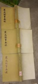 宋史纪事本末（全三册）