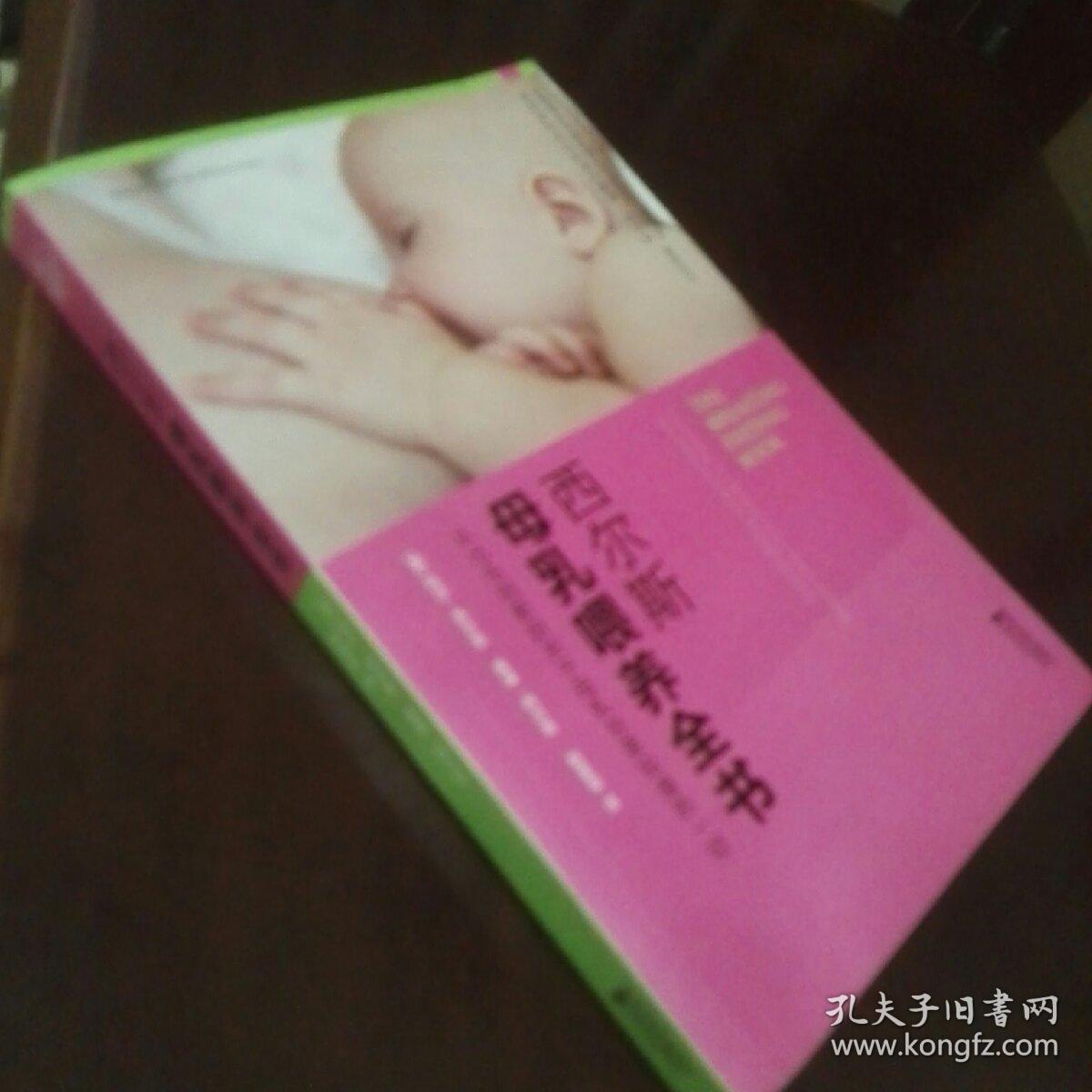 西尔斯母乳喂养全书