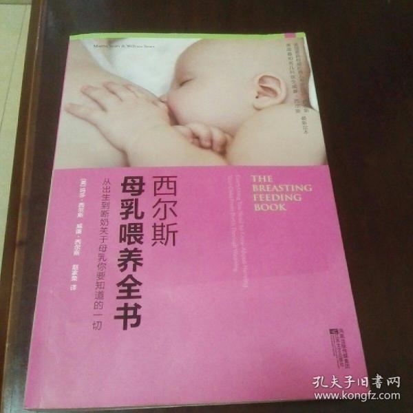 西尔斯母乳喂养全书