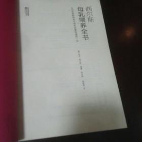 西尔斯母乳喂养全书