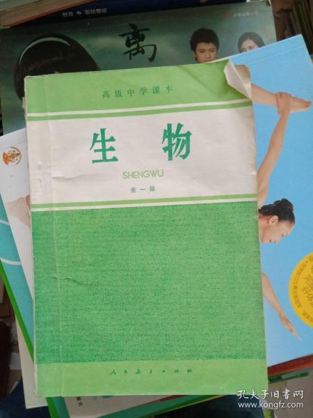 高级中学课本 生物 全一册