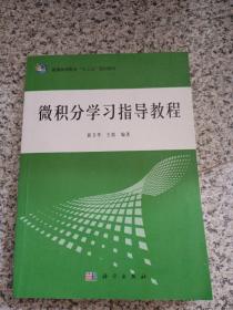 微积分学习指导教程