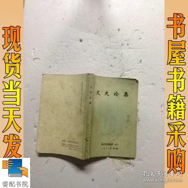 文史论集》社会科学战线丛刊 1981年第二辑