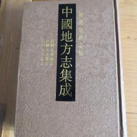 中国地方志集成——福建府县志辑（全四十册）