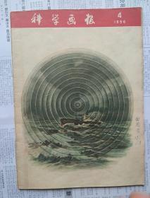 科学画报  1956年第4期