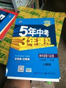 初中思想品德 八年级下册（RJ 人教版）/2017版初中同步课堂必备 5年中考3年模拟