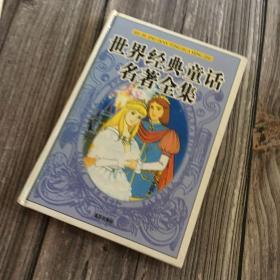 世界经典童话名著全集 夏尔 贝洛