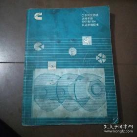 C系列发动机大修手册，1991和1994认证排放标准。外表有些脏，内液干净。