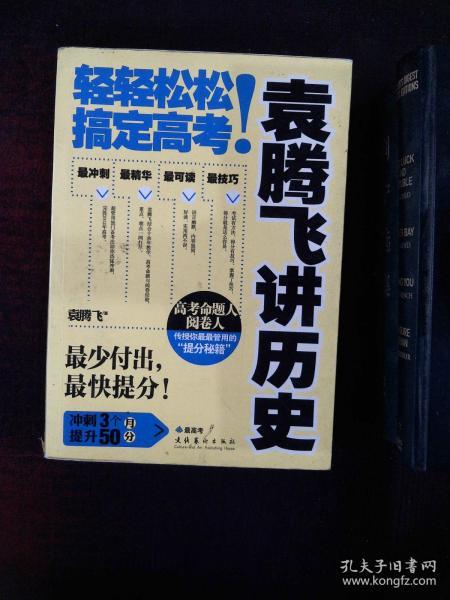 袁腾飞讲历史：轻轻松松搞定高考！