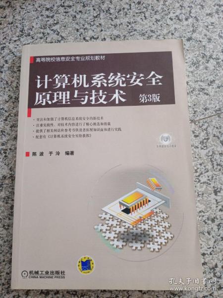 高等院校信息安全专业规划教材：计算机系统安全原理与技术（第3版）