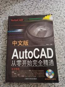 中文版AutoCAD2013从零开始完全精通