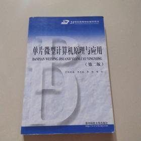 单片微型计算机原理与应用（第2版）/21世纪高等学校教学用书