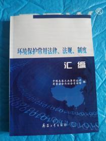 环境保护常用法律.法规.制度汇编