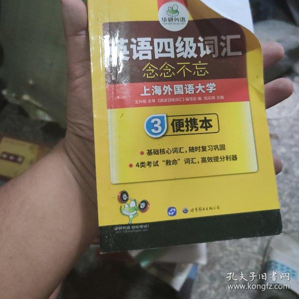 华研外语·英语四级词汇