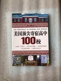 美国顶尖寄宿高中100校