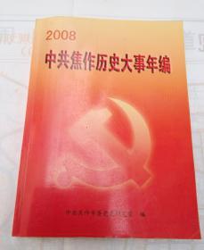中共焦作历史大事年编2008