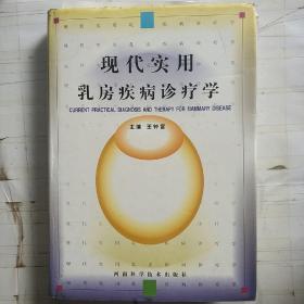 现代实用乳房疾病诊疗学