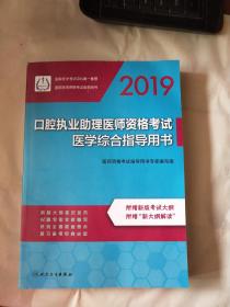 2019口腔执业医师资格考试医学综合指导用书