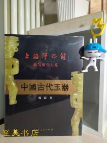 上海博物馆藏品研究大系：中国古代玉器【张尉 上海人民 】现货全新