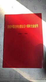 庆祝中国法学会建会五十周年大会会刊（1949-1999）