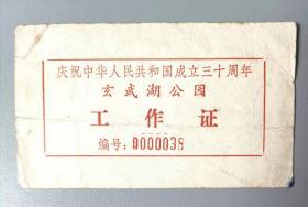 请柬门票目录：国庆三十周年玄武湖逰园工作证