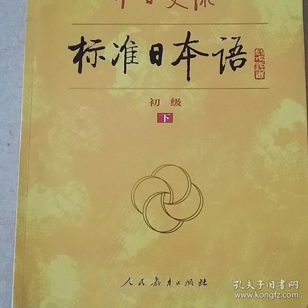 中日交流标准日本语（新版初级上下册）