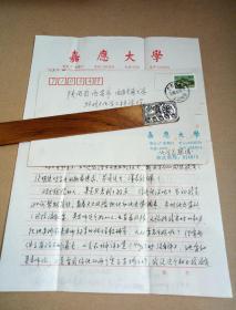 嘉應(yīng)大學(xué)黎松強(qiáng)信札兩頁附實(shí)寄封一枚