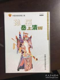 中国京剧彩霞工程·孙岳 岳上清辉（DVD光盘）