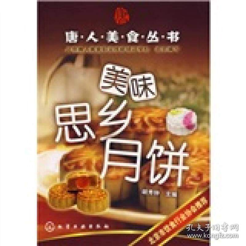 唐人美食丛书：美味思乡月饼、绚丽花卉蛋糕、迷你烘焙西饼、百变花式面包（四册合售）