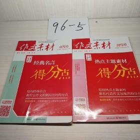 2018高考作文素材（热点主题素材得分点+经典名言，得分点）2本合售