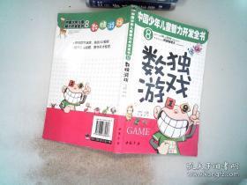 中国少年儿童智力开发全书 8 数独游戏